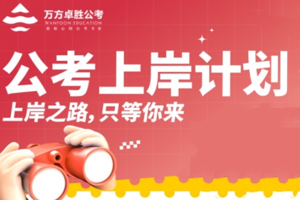 公考培训课程
