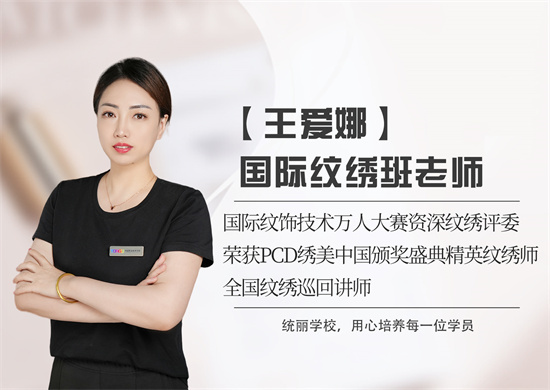 沈阳统丽职业技术培训学校沈阳统丽纹绣班老师