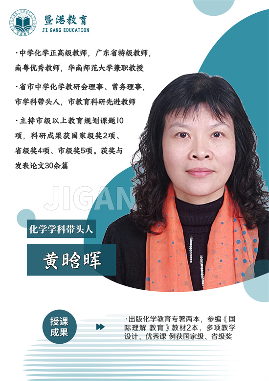 暨港港澳台联考培训学校化学老师