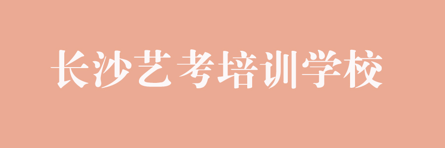 艺考辅导班