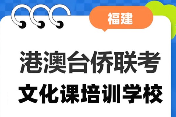 澳台联考文化课培训学校招生简章