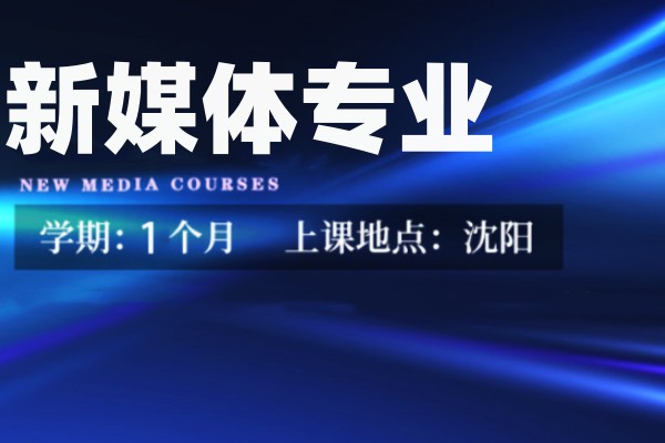 新媒体培训课程