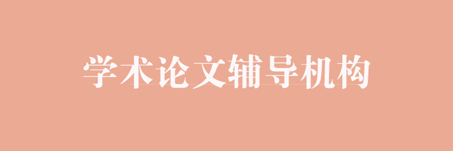 学术论文辅导机构