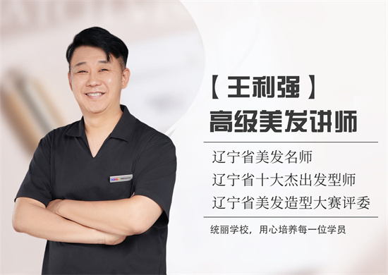 沈阳统丽职业技术培训学校沈阳统丽美发班老师