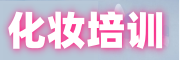 化妆培训