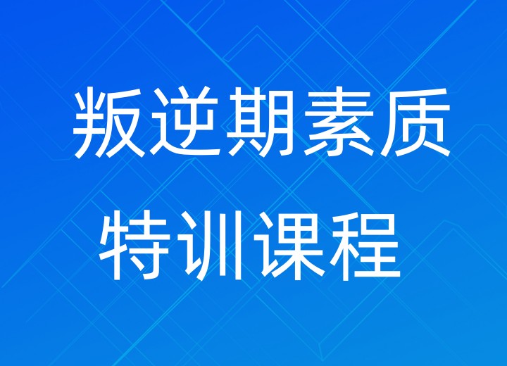 湖北叛逆期素质特训课程