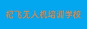 河南杞飞无人机培训学校