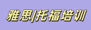 雅思培训