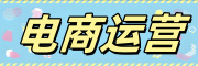 电商运营