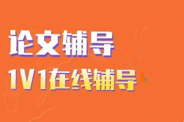 论文在线辅导1v1课程