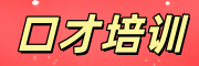 口才培训