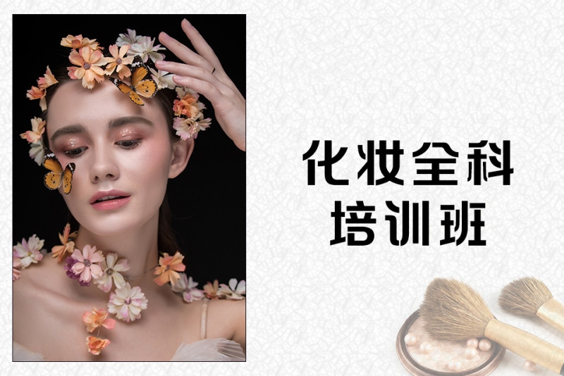 化妆美妆全科班
