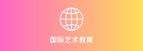 国际艺术教育