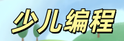 少儿编程