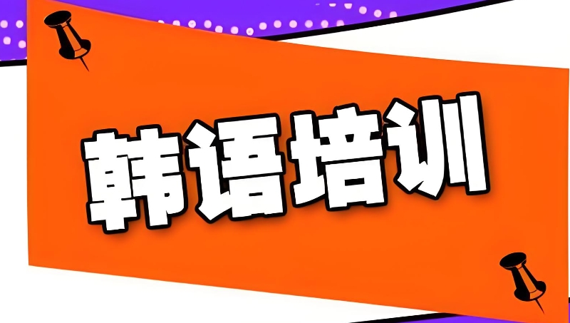 韩语零基础课程
