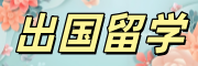 留学机构