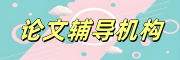 论文辅导