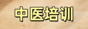 中医培训机构