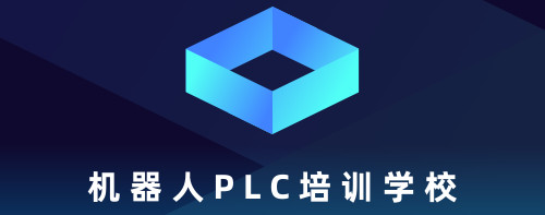 机器人PLC培训学校