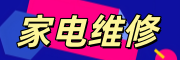 家电维修