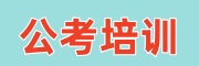 考公考编培训中心