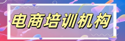 电商培训