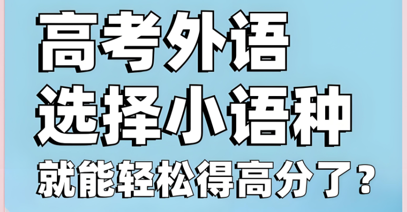德语小语种高考课程