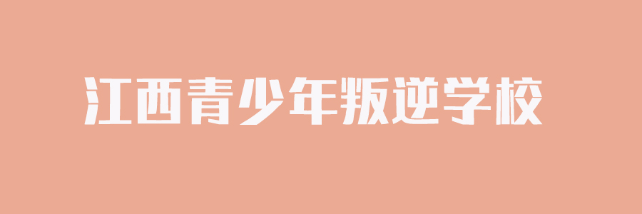 江西全封闭管理网瘾纠正学校