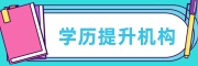 学历提升教育机构
