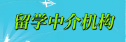 留学中介