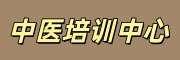 中医培训中心