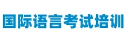 国际语言考试培训中心