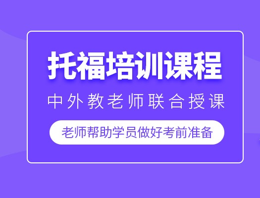 托福培训课程