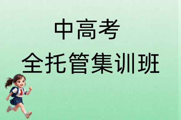 中高考全托管集训班