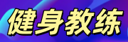 健身教练培训
