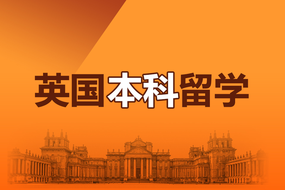 英国本科留学申请