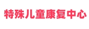 ALSOLIFE特殊儿童康复训练中心