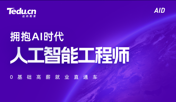 人工智能工程师全日制班/VIP班