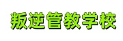 叛逆管教学校