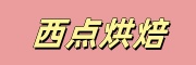 烘焙学校
