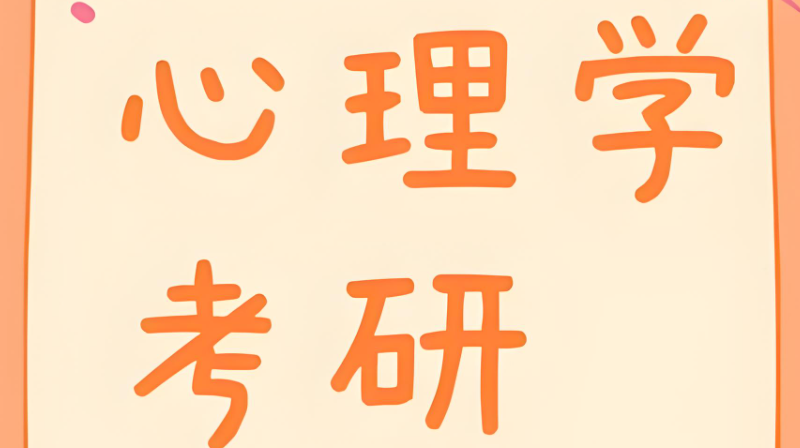心理学专业考研课程