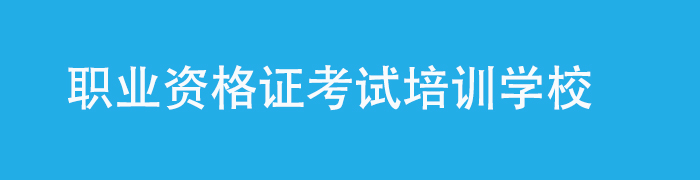职业资格证培训机构