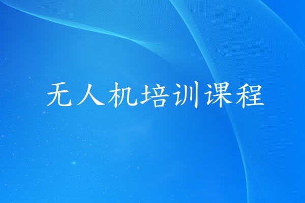 无人机培训课程