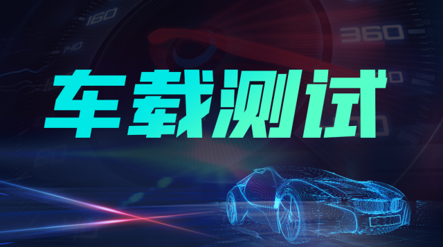 车载测试实战特训营
