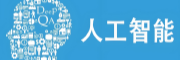 AI人工智能