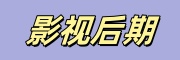 影视后期