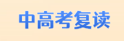 复读学校