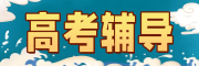 高考辅导