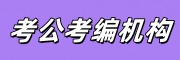 考公考编培训机构