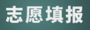 志愿指导